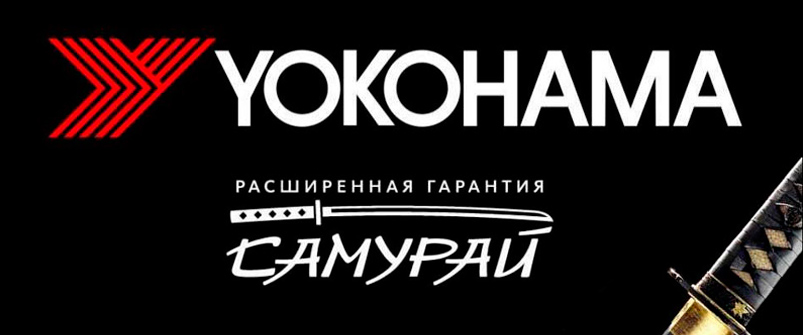 Расширенная гарантия Yokohama Расширенная гарантия Yokohama