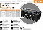 Актех Classic TT Актех Classic TT