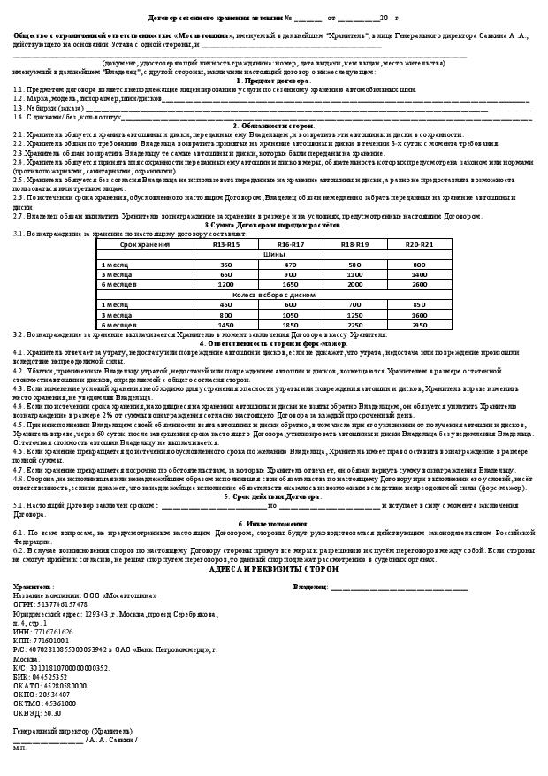 Договор на сезонное хранение шин