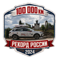Zusammenarbeit mit 100 000 километров возможностей