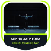 Zusammenarbeit mit Алина Загитова: «Никаких танцев на льду»
