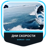 Zusammenarbeit mit Дни скорости Ikon Tyres на льду Байкала 2025