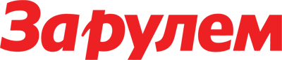 За рулём