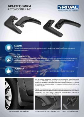 RIVAL 25802002 Брызговики задн. с креп. vw jetta 15>