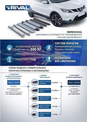 RIVAL RIVAL A173ALB.2310.1 Порог-площадка 