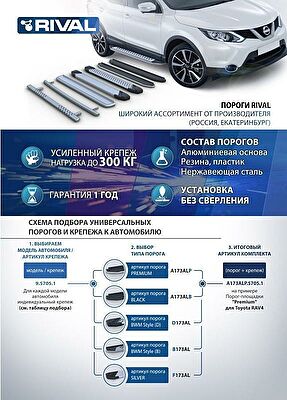 RIVAL RIVAL A180ALB.5706.1 Порог-площадка 
