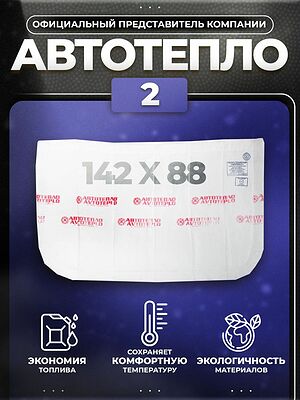 Автотепло №2 утеплитель двигателя 142×88 см, белый, 3,5 кг