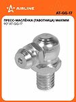 AIRLINE AT-GG-17 пресс-маслёнка (тавотница) M6×1, угловая 90°, сталь