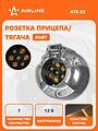 Airline ATE-22 розетка фаркопа 12 В, 7 контактов, «Лайт»