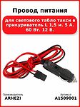 ARNEZI A1509001 провод питания светового табло такси в прикуриватель, 1,5 м, 12 В