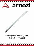 ARNEZI R4060050 монтировка 500 мм, сталь 40Cr
