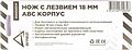 Arnezi R5000014 нож с выдвижным сегментированным лезвием 18 мм, металлические направляющие, корпус ABS
