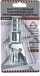ARNEZI R7404399 наконечник для плунжерного шприца быстросъёмный, резьба 1/8