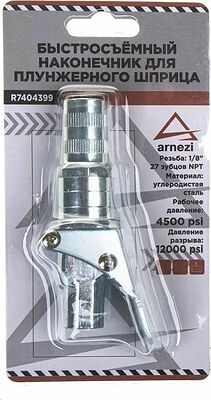 ARNEZI R7404399 наконечник для плунжерного шприца быстросъёмный, резьба 1/8