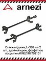 ARNEZI R7703101 стяжки пружин с двойным крюком, 380 мм, 2 шт.