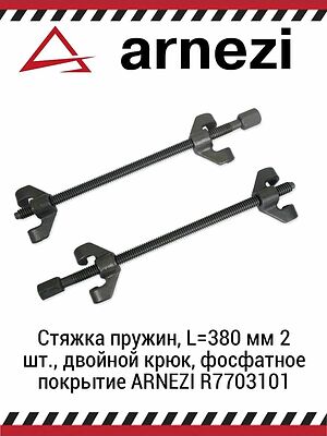 ARNEZI R7703101 стяжки пружин с двойным крюком, 380 мм, 2 шт.