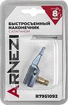 Arnezi R7951092 наконечник насоса быстросъёмный угловой на резьбе