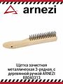 Arnezi R8040313 щётка металлическая зачистная 3-рядная, проволока 0,3 мм, деревянная ручка Arnezi R8040313 щётка металлическая зачистная 3-рядная, проволока 0,3 мм, деревянная ручка