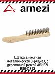 Arnezi R8040313 щётка металлическая зачистная 3-рядная, проволока 0,3 мм, деревянная ручка