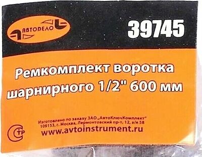 АвтоDело 39745 ремкомплект шарнирного воротка 1/2