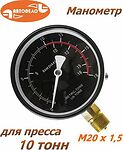АвтоDело 43818 манометр для гидравлического пресса 10 т, резьба М20×1,5