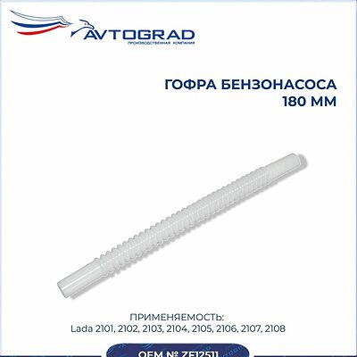 AVTOGRAD ZF12511 гофрированная трубка электробензонасоса ВАЗ, 180 мм