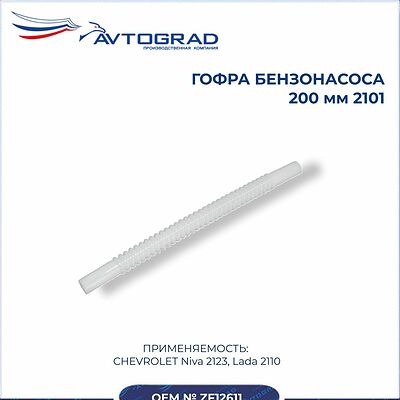 AVTOGRAD ZF12611 трубка бензонасоса гофрированная нейлоновая, внутренний диаметр 8 мм, 200 мм