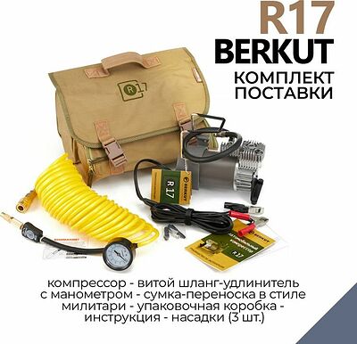 BERKUT R17 автомобильный компрессор 12 В, 55 л/мин, 12 бар