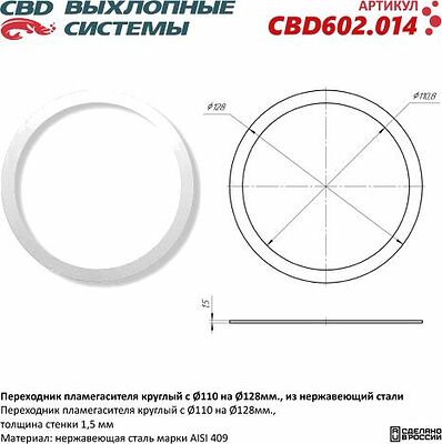 CBD 602.014 переходник пламегасителя круглый Ø110 → Ø128 мм, нержавеющая сталь