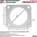 CBD CBD605.014 прокладка катализатора Daewoo Nexia, Espero (96182037)