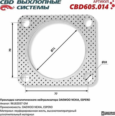 CBD CBD605.014 прокладка катализатора Daewoo Nexia, Espero (96182037)