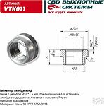 CBD VTK011 гайка приварная под лямбда-зонд М18×1,5
