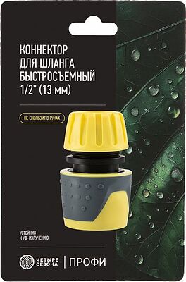 ЧЕТЫРЕ СЕЗОНА 62-0216-F Коннектор для шланга, быстросъемный 1/2 quot; с термопластичной резиной Профи ЧЕТЫРЕ СЕЗОНА
