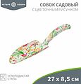 ЧЕТЫРЕ СЕЗОНА 64-0011 Совок садовый с цветочным рисунком, 27х8,5см ЧЕТЫРЕ СЕЗОНА ЧЕТЫРЕ СЕЗОНА 64-0011 Совок садовый с цветочным рисунком, 27х8,5см ЧЕТЫРЕ СЕЗОНА