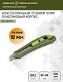 Дело Техники 261210 нож со сменным лезвием 18 мм, пластиковый корпус