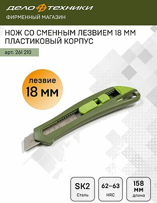 Дело Техники 261210 нож со сменным лезвием 18 мм, пластиковый корпус