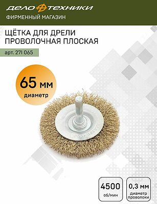 Дело Техники 271065 щётка для дрели проволочная плоская, 65 мм