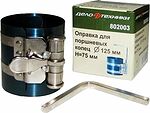 Дело Техники 802003 оправка для поршневых колец 53–125 мм, высота 75 мм
