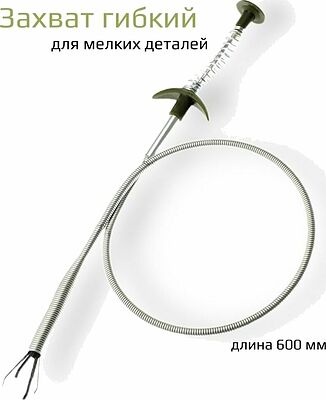 Дело Техники 838310 захват гибкий для мелких деталей, 600 мм