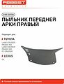 Febest 0199-SFFRH уплотнитель (пыльник) передней арки правый Lexus GX400/460, Land Cruiser Prado 150 Febest 0199-SFFRH уплотнитель (пыльник) передней арки правый Lexus GX400/460, Land Cruiser Prado 150