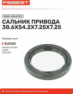 FEBEST 95GBY-40540707L сальник привода 38,6×54,2×7,25 Suzuki Grand Vitara II