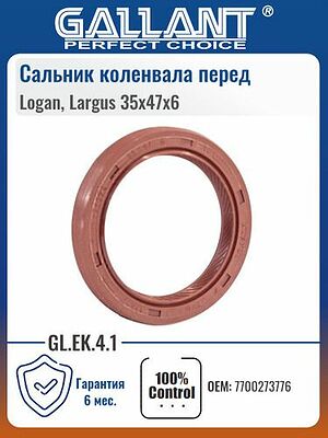 GALLANT GL.EK.4.1 сальник коленвала передний 35×47 мм Renault Logan, LADA Largus