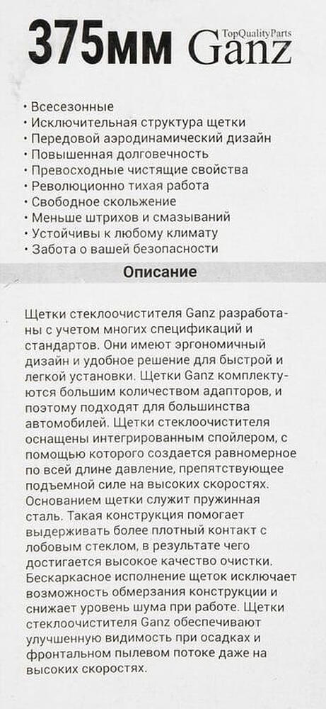 GANZ Щетка стеклоочистителя бескаркасная 375mm (GIS01014)