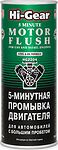 Hi-Gear HG2204 5-минутная промывка двигателя с большим пробегом, 444 мл Hi-Gear HG2204 5-минутная промывка двигателя с большим пробегом, 444 мл