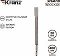 Kranz KR-91-0210 Зубило плоское 14х20х400мм SDS PLUS KRANZ Kranz KR-91-0210 Зубило плоское 14х20х400мм SDS PLUS KRANZ