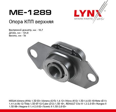 LYNXauto ME-1289 опора КПП верхняя Renault Megane II, Scenic II, Clio III, Kangoo II, Nissan Note, Micra, Tiida
