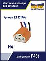 Маяк LT1314A колодка для лампы H4 (P43t), керамическая, с проводами