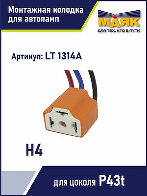 Маяк LT1314A колодка для лампы H4 (P43t), керамическая, с проводами