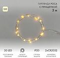 NEON-NIGHT 302-016 Гирлянда светодиодная Роса с прищепкой 3м, 30LED, ТЕПЛЫЙ БЕЛЫЙ, IP20, 2хCR2032 в комплекте NEON-NIGHT
