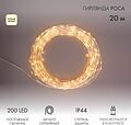 NEON-NIGHT 303-206 Гирлянда Роса с трансформатором 20 м, 200 LED, теплое белое свечение NEON-NIGHT NEON-NIGHT 303-206 Гирлянда Роса с трансформатором 20 м, 200 LED, теплое белое свечение NEON-NIGHT